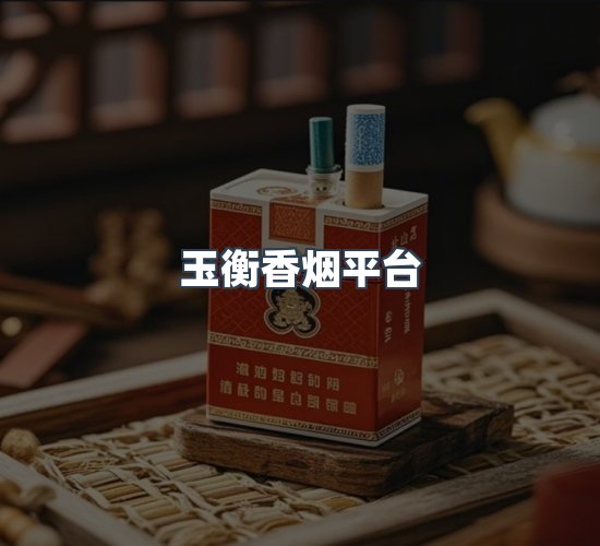 关于玉衡香烟平台